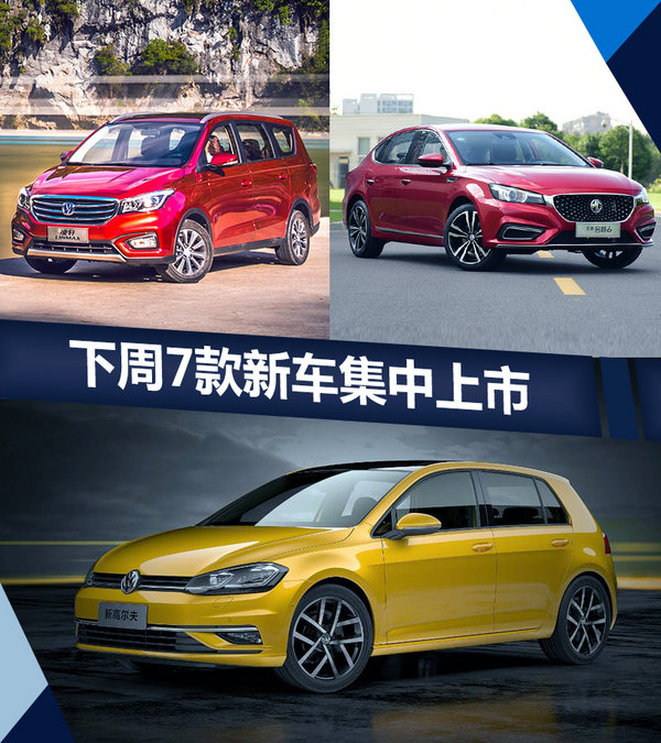 熱門！下周上市這7款新車最低6萬就能買(圖)
