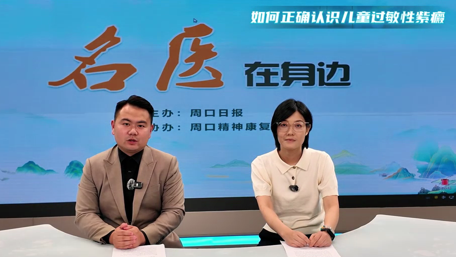 2025第七期《名醫(yī)在身邊》如何正確認(rèn)識(shí)兒童過(guò)敏性紫癜？
