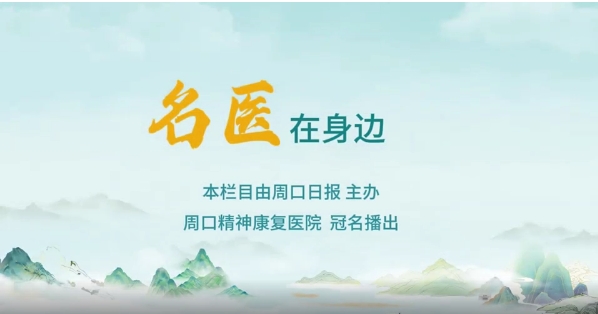 2025第八期《名醫(yī)在身邊》如何正確識(shí)別兒童青少年早期心理問題？