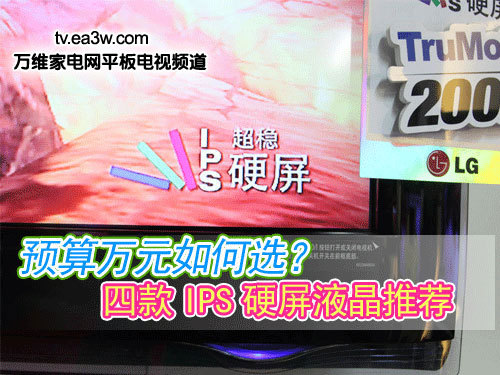 預(yù)算萬(wàn)元如何選？四款I(lǐng)PS硬屏液晶推薦